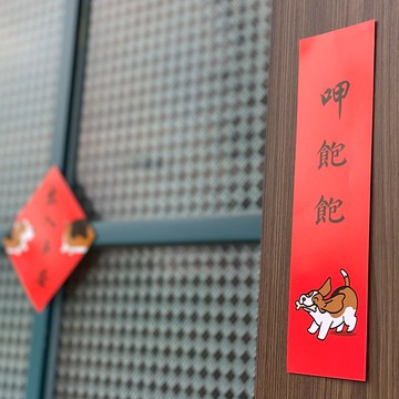 蛇年 還是愛狗狗 巴吉度 春聯 斗方 2025