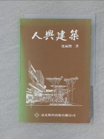 【書寶二手書T1／建築_SUY】人與建築_沈福煦