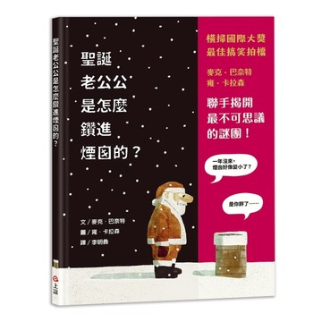 聖誕老公公是怎麼鑽進煙囪的？[二手書_良好]