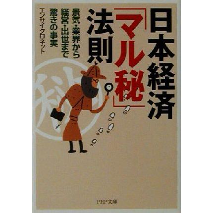 日本経済「マル秘」法則 景気・業界から経営・出世まで驚きの事実 ＰＨＰ文庫／エンサイクロネット(著者)