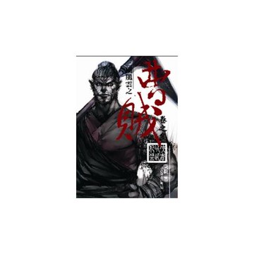 曹賊03俠者以武犯禁