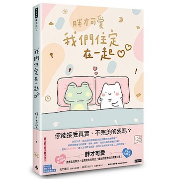 我們住定在一起（隨書附贈胖才可愛多功能筆記本）