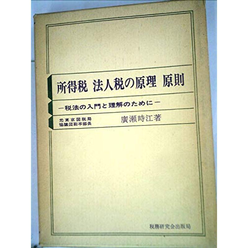 所得税法人税の原理原則?税法の入門と理解のために (1968年)