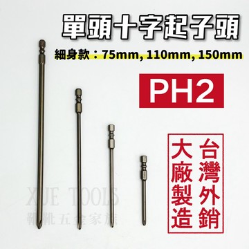 【現貨熱賣24H】起子頭 十字起子頭 十字頭 批頭 十字批頭 單頭十字起子頭 單頭起子頭 細身起子頭 PH2 台灣製造