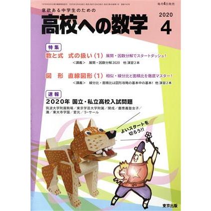 高校への数学(４　２０２０) 月刊誌／東京出版