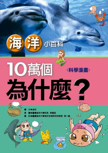 海洋小百科：十萬個為什麼（科學漫畫）[二手書_普通]