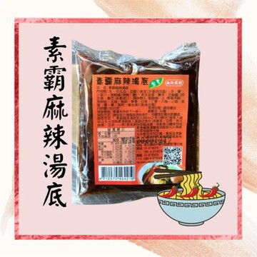 【自然緣素】素霸麻辣湯包-全素