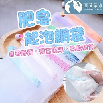 【隔日到貨】肥皂 起泡網袋 香皂起泡袋 洗面乳起泡網袋【青荷草沐】起泡袋 起泡網 肥皂網 泡泡袋
