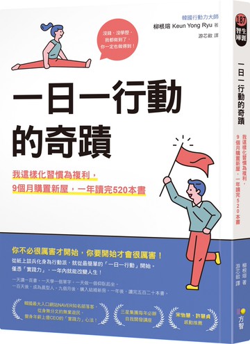 一日一行動的奇蹟：我這樣化習慣為複利，9個月購置新屋，一年讀完520本書