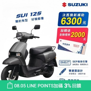 2026年 SUZUKI 台鈴機車 SUI 125 碟煞 新色上市 水 125 台鈴 suzuki sui