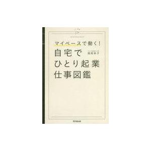 中古単行本(実用) ≪経済≫ 自宅でひとり起業 仕事図鑑