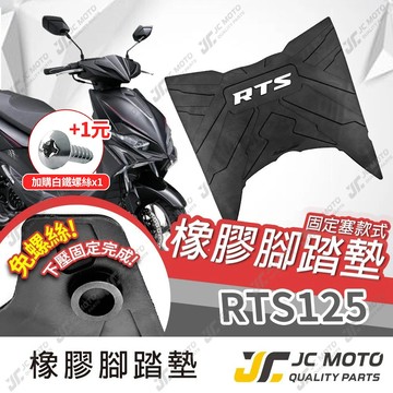 【JC-MOTO】 RTS 腳踏墊 橡膠腳踏墊 RTS橡膠腳踏墊 排水墊 RTS135 機車腳踏墊 專利防脫落