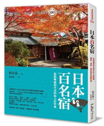 日本百名宿：旅館權威柏井壽的和之宿聖典，絕景、溫泉、美食旅宿100選[二手書_普通]