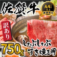 訳アリ!艶さし!佐賀牛しゃぶしゃぶすき焼き750gセット(多久市)