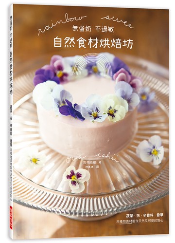 無蛋奶 不過敏 自然食材烘焙坊：蔬菜．花．辛香料．香草，用植物素材製作天然又可愛的點心