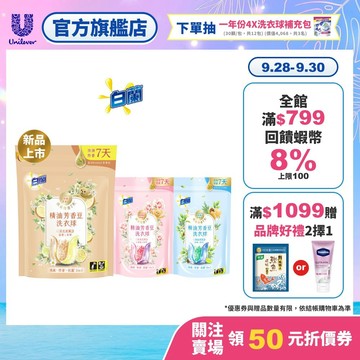 【白蘭】官方直營 精油芳香豆洗衣球袋裝 20顆x6入 三款任選(粉漾花園/日光柑橘)