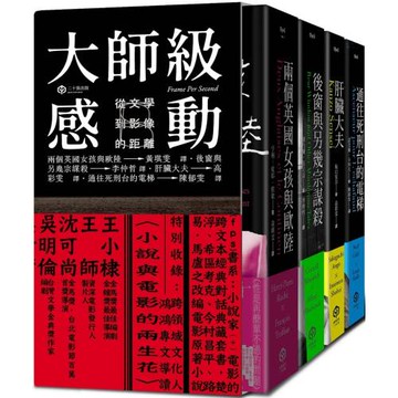 大師級感動：從文學到影像的距離【精裝】（四冊套書：兩個英國女孩與歐陸、後窗與另幾宗謀殺、肝臟大夫、通往死刑台的電梯）