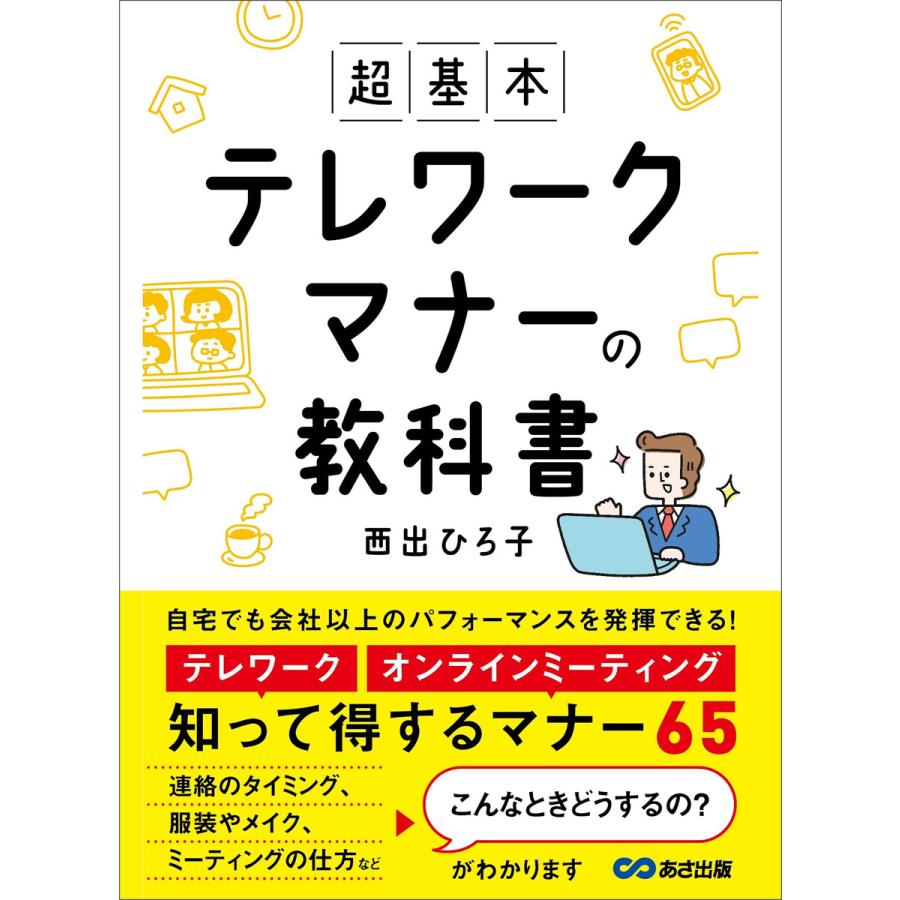 超基本 テレワークマナーの教科書―――知って得するマナー65 電子書籍版   著:西出ひろ子