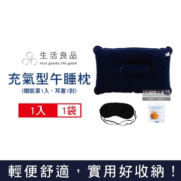 生活良品-旅行睡眠3件組/袋_每袋含麂皮絨充氣枕頭1入+眼罩1入+耳塞1對