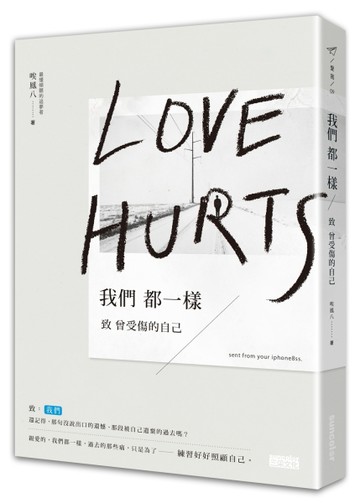 我們都一樣：致曾經受傷的自己【二手書_良好】TAAZE讀冊生活