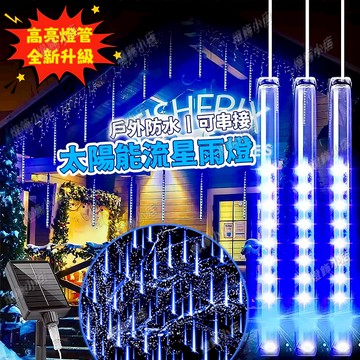 流星雨彩燈🔥太陽能流星雨燈 Led流星雨燈 新年燈飾 戶外防水燈 LED燈條 樹燈 裝飾燈 彩燈 流水燈 太陽能燈條