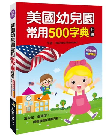 美國幼兒園常用500字典（上冊）[二手書_良好]