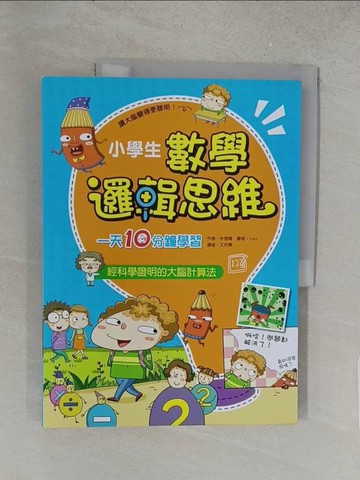 【書寶二手書T1／兒童文學_Y1I】小學生數學邏輯思維：一天10分鐘學習平方+數列+方程式+快速運算_朴香禮