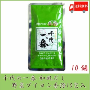 送料無料 千代の一番 野菜ブイヨン 香澄 （5g×10包入）×10袋