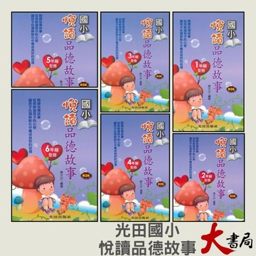 光田國小『悅讀品德故事』 1~6年級 養成良好的品德 閱讀文章和故事 第3版●大書局 快速出貨 您升學好夥伴