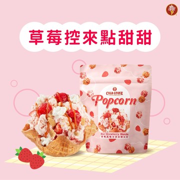 【COLD STONE】小杯冰淇淋(草莓美莓)+原味脆餅+草莓美莓冰淇淋爆米花