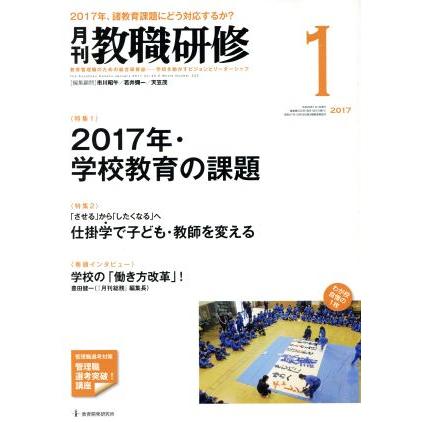 教職研修(２０１７年１月号) 月刊誌／教育開発研究所