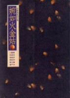 婉如火金姑﹝上﹞【二手書_普通】TAAZE讀冊生活