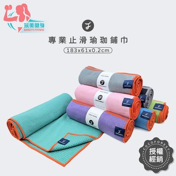 ｜玩美健身｜瑜珈鋪巾 瑜珈墊舖巾 止滑瑜珈鋪巾 瑜珈舖巾 瑜珈墊鋪巾 健身鋪巾 瑜珈墊 瑜珈 止滑鋪巾 瑜珈舖巾 瑜珈