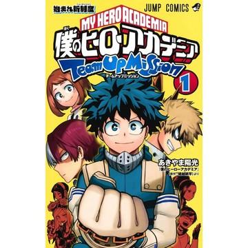 [TP小屋](全新，14日內出貨) 日文漫畫 第1卷~最新 第8卷 日文漫畫 我的英雄學院 外傳 組隊任務 あきやま陽光