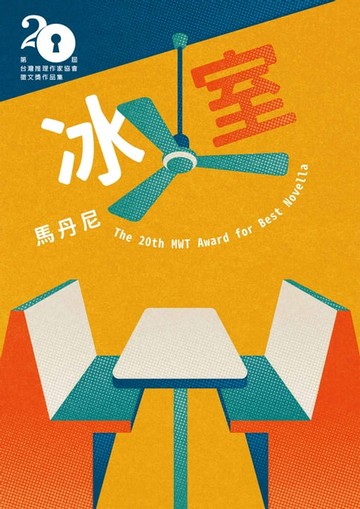 【電子書】冰室（第二十屆台灣推理作家協會徵文獎決選入圍作品之二）
