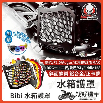 【翔好機車】BIBI 水箱罩 水箱護罩 水箱護網 勁戰七代 DRG二代 JET SL 158 MMBCU 非ZOO
