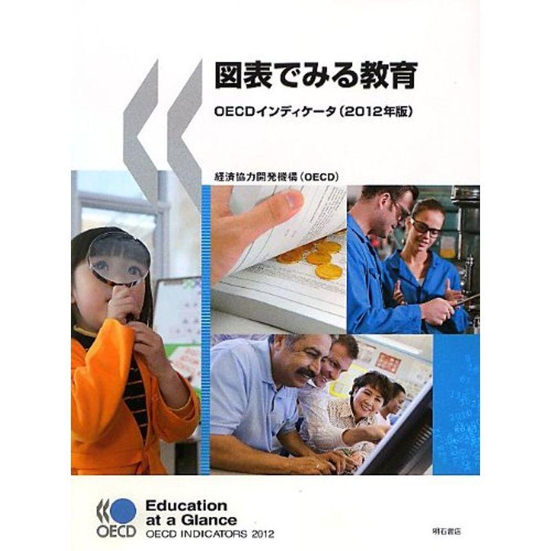 図表でみる教育 OECDインディケータ (2012年版)