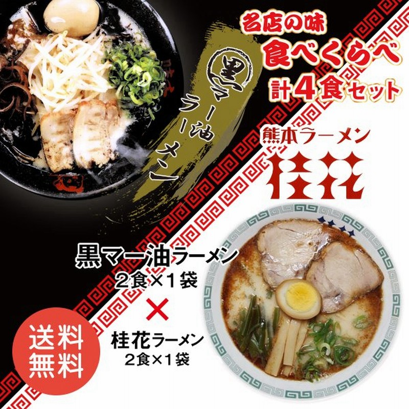 桂花ラーメン 味千拉麺 黒マー油 2種食べ比べ 2袋 4人前 ラーメン 桂花 味千 とんこつラーメン 熊本ラーメン らーめん 半生麺 お取り寄せ ご当地 グルメ 通販 Lineポイント最大0 5 Get Lineショッピング
