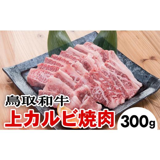 ふるさと納税 鳥取県 北栄町 715．鳥取和牛上カルビ焼肉（300g）※着日指定不可※離島への配送不可