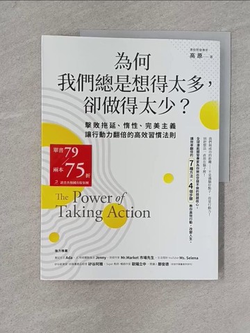【書寶二手書T1／財經企管_YR3】為何我們總是想得太多，卻做得太少：擊敗拖延、惰性、完美主義，讓行動力翻倍的高效習慣法則_高原