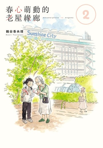 【電子書】春心萌動的老屋緣廊 (2)