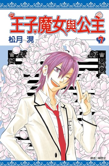 【電子書】王子、魔女與公主(07)