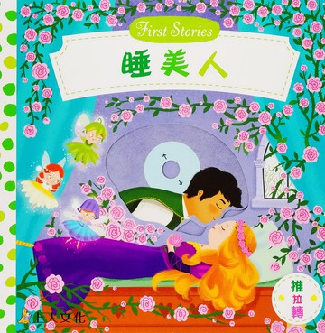 Campbell 英國 操作書 - 童話系列中文版 動手拉拉書-睡美人