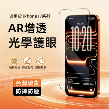 光學護眼 頂級 防指紋 玻璃貼 滿版 適用 蘋果 iPhone 18 16 15 14 13 12 17 Pro Max