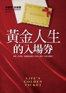 黃金人生的入場券[二手書_良好]