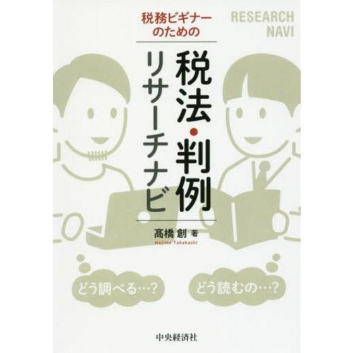 税務ビギナーのための税法・判例リサーチナビ