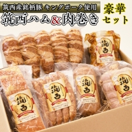 ～ 匠のハム工房 ～ 筑西ハム ＆ 肉巻き ごはん 豪華 セット キングポーク ミルキークイーンセット 豚肉 燻製 米 冷蔵 贈答 ギフト BBQ バーベキュー パーティー ハム ベーコン ソーセージ ウインナー チャーシュー 銘柄豚 豚 ポーク かざみ [AJ002ci]