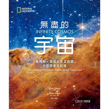《國家地理》無盡的宇宙 詹姆斯・韋伯太空望遠鏡升空探索全記錄