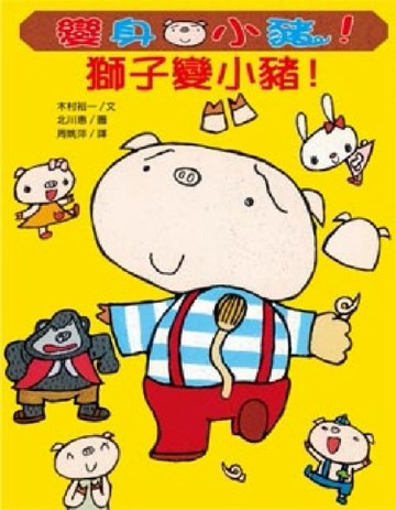 獅子變小豬！[二手書_良好]