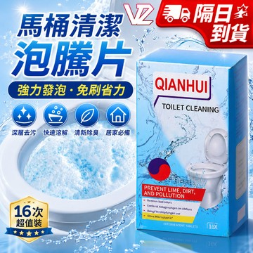 【隔日到貨】馬桶清潔劑 馬桶活氧泡騰片 強效除垢免刷洗 強力除尿垢 黃漬剋星 除菌除異味留香 無腐蝕 廁所清潔劑除臭